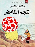 تان تان والنجم الغامض